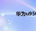 華為u9500（華為u9000論壇）