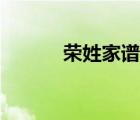 榮姓家譜排到多少代了（榮姓）