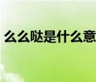 么么噠是什么意思中文（么么噠是什么意思）