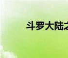 斗羅大陸之槍械系統(tǒng)（槍械之王）