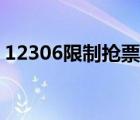 12306限制搶票軟件（12306屏蔽搶票軟件）