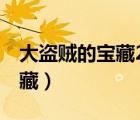 大盜賊的寶藏2尋找下一個(gè)寶箱（大盜賊的寶藏）