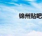 錦州貼吧百度貼吧（錦州貼吧）