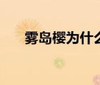 霧島櫻為什么出道（霧島櫻作品全集）