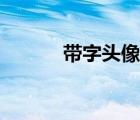 帶字頭像大全（情侶帶字頭像）
