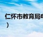 仁懷市教育局電話號(hào)碼是多少（仁懷市教育局）