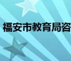 福安市教育局咨詢電話（福安市教育局網(wǎng)站）