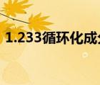 1.233循環(huán)化成分數(shù)（2 16六循環(huán)化成分數(shù)）
