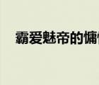 霸愛魅帝的慵懶妃（霸愛 魅帝的慵懶妃）