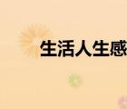 生活人生感悟語(yǔ)錄圖片（生活人生）