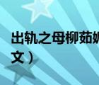 出軌之母柳茹媚全文閱讀（出軌之母柳茹媚全文）
