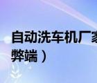 自動洗車機(jī)廠家缺點（自動化洗車機(jī)的優(yōu)點和弊端）