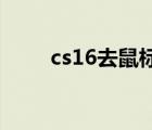 cs16去鼠標(biāo)加速參數(shù)（cs1 6參數(shù)）