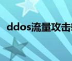 ddos流量攻擊軟件qq群（ddos流量攻擊）