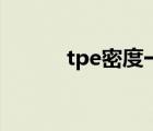 tpe密度一般為多少（tpe密度）