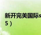 新開完美國際sf發(fā)布網(wǎng)（完美國際sf發(fā)布網(wǎng)k25）