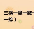 三橫一豎一撇一捺加呂念什么（三橫一豎一撇一捺）