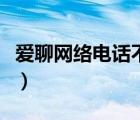 愛聊網(wǎng)絡(luò)電話不能用了（愛聊網(wǎng)絡(luò)電話電腦版）