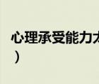 心理承受能力太差的原因（如何提高心理素質）
