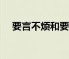 要言不煩和要言不繁哪個(gè)對（要言不煩）