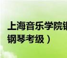 上海音樂學(xué)院鋼琴考級(jí)含金量（上海音樂學(xué)院鋼琴考級(jí)）