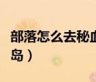 部落怎么去秘血島抓掠食者（部落怎么去秘血島）