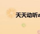 天天動(dòng)聽app（天天動(dòng)聽網(wǎng)頁(yè)版）