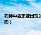 死神中露琪亞出現(xiàn)的全部集數(shù)（求死神中露琪亞衣服的設(shè)計圖）