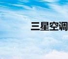 三星空調(diào)介紹（三星環(huán)保空調(diào)）