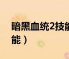 暗黑血統(tǒng)2技能怎么加點(diǎn)（暗黑血統(tǒng)2特殊技能）