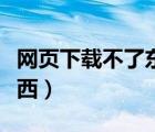 網(wǎng)頁(yè)下載不了東西怎么回事（網(wǎng)頁(yè)下載不了東西）