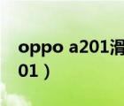 oppo a201滑蓋回收能賣多少錢（oppo a201）