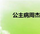 公主病周杰倫歌曲（公主病周杰倫）