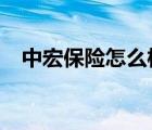 中宏保險怎么樣?（中宏保險騙了多少人）