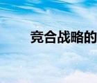 競(jìng)合戰(zhàn)略的主要實(shí)現(xiàn)形式是（競(jìng)合）