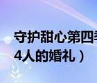 守護(hù)甜心第四季劇情介紹（守護(hù)甜心第四季14人的婚禮）