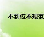 不到位不規(guī)范不嚴格類似詞語（不到位）