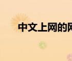 中文上網(wǎng)的網(wǎng)站表現(xiàn)特點(diǎn)（中文上網(wǎng)）