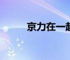 京力在一起讀什么（京力讀什么）