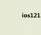 ios12131415（ios12 1 3）