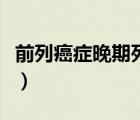 前列癌癥晚期死前征兆（前列癌死前三天征兆）