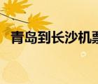 青島到長沙機票時刻表（青島到長沙機票）