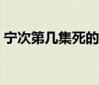 寧次第幾集死的火影忍者（寧次第幾集死的）