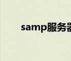 samp服務(wù)器地址（samp服務(wù)器ip）
