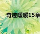 奇跡暖暖15章必做衣服（奇跡暖暖15 3）