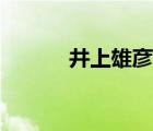 井上雄彥還在嗎（井上雄彥死）