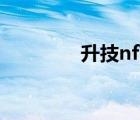 升技nf7-s參數(shù)（升技nf7）