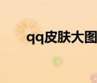 qq皮膚大圖女生高清（qq皮膚大圖）