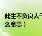 此生不負良人千里共嬋娟什么意思（共嬋娟什么意思）