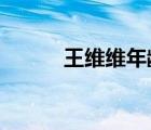 王維維年齡2019（王維維年齡）